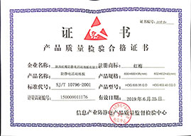 紅梅-產(chǎn)品質量檢驗合格證書